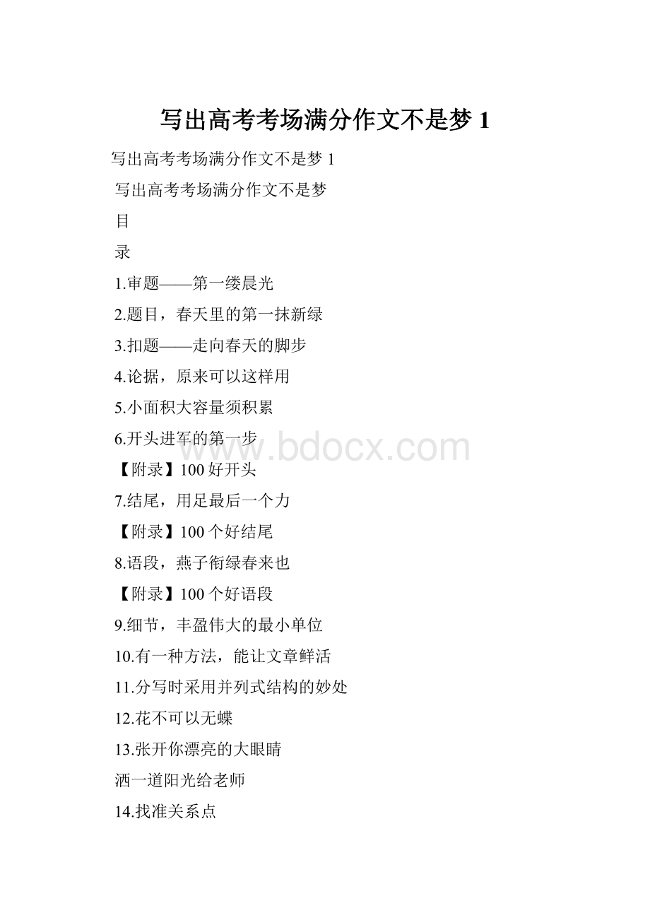 写出高考考场满分作文不是梦1.docx