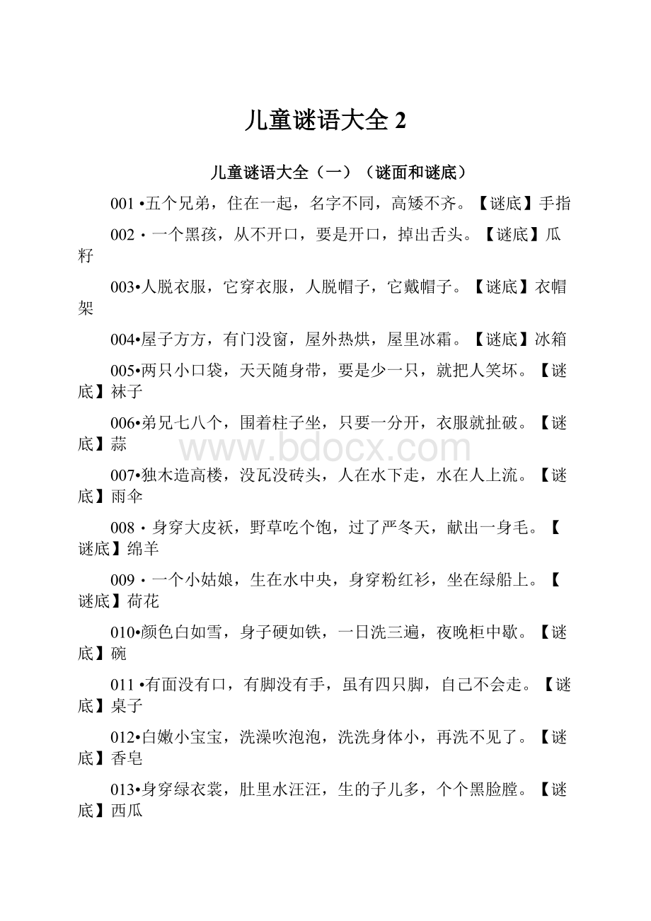 儿童谜语大全2.docx_第1页