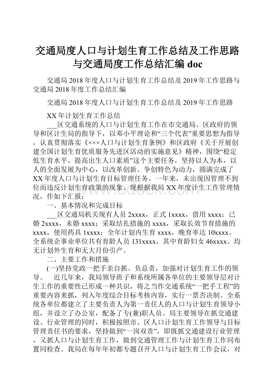 交通局度人口与计划生育工作总结及工作思路与交通局度工作总结汇编doc.docx