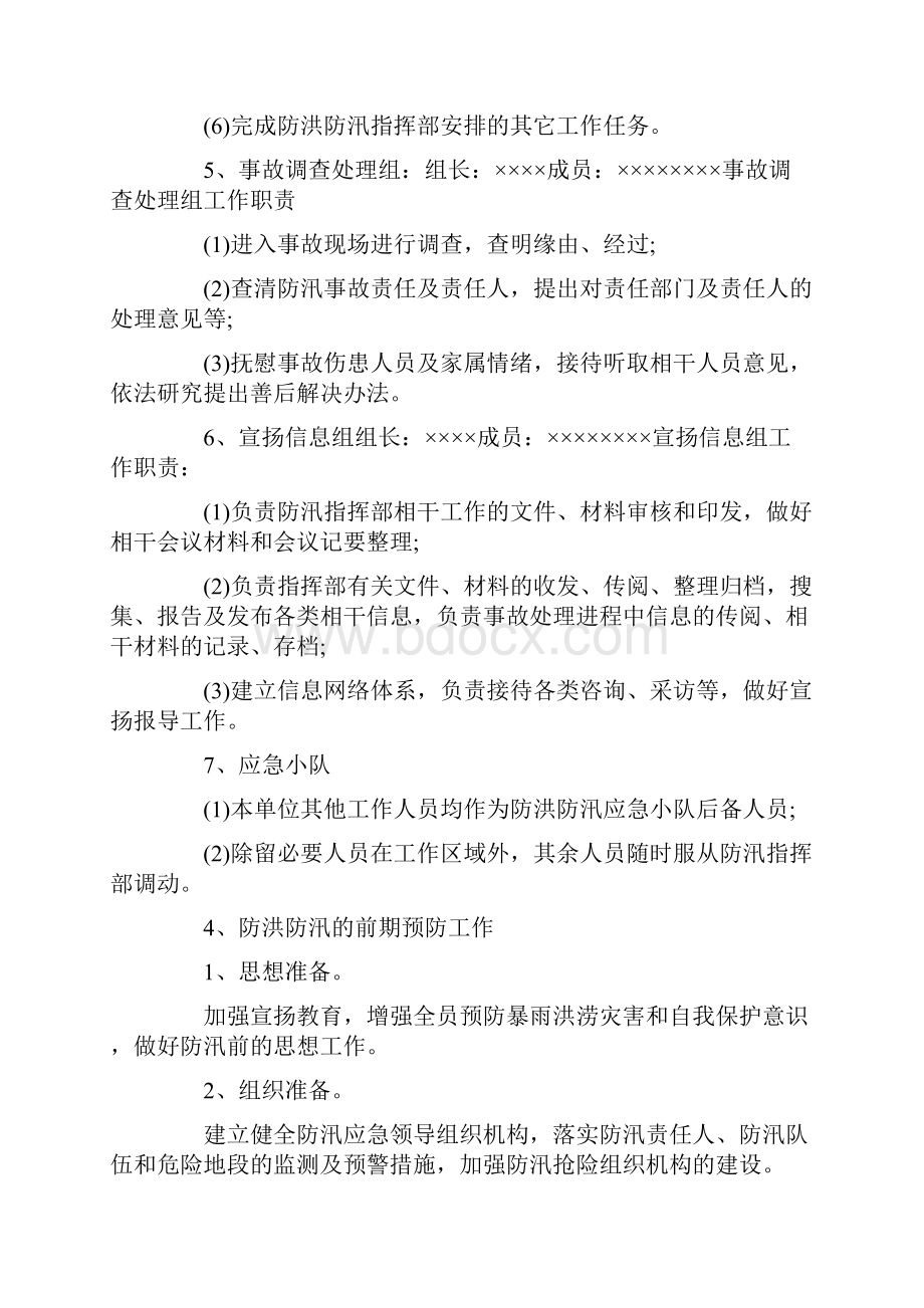 防汛工作预案 防汛应急预案范文3篇.docx_第3页