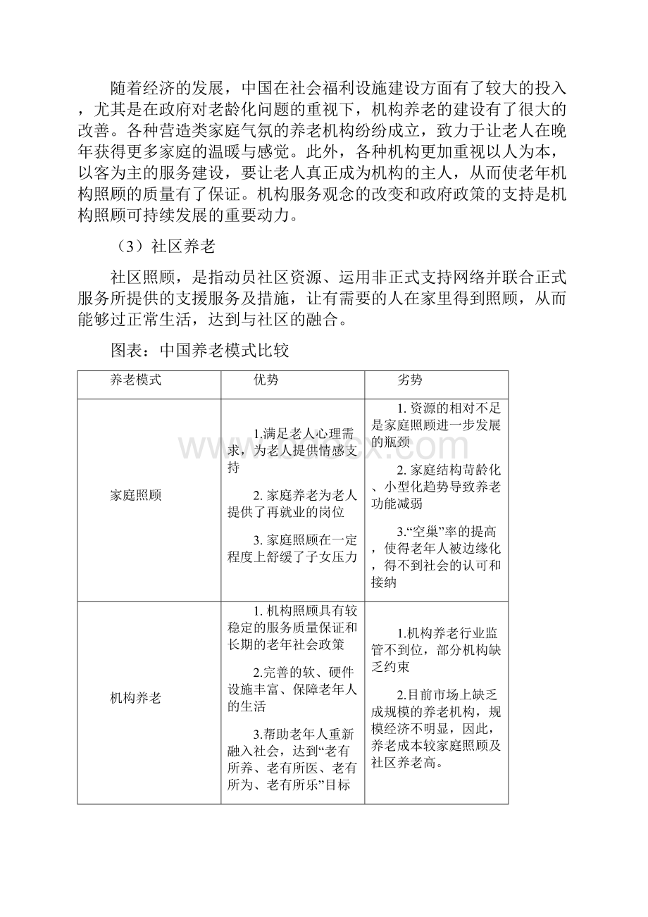 医养结合养老院养老中心项目可行性研究报告.docx_第2页