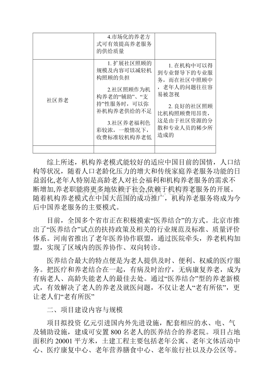 医养结合养老院养老中心项目可行性研究报告.docx_第3页