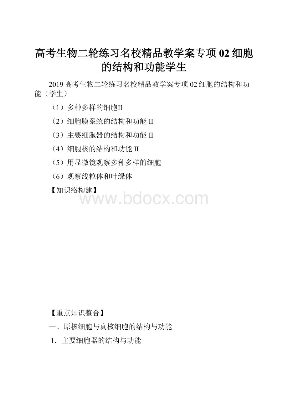 高考生物二轮练习名校精品教学案专项02细胞的结构和功能学生.docx_第1页