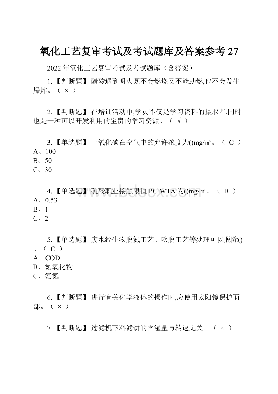 氧化工艺复审考试及考试题库及答案参考27.docx