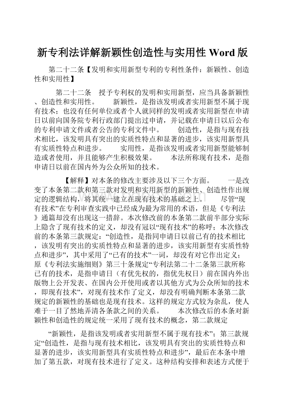 新专利法详解新颖性创造性与实用性Word版.docx_第1页