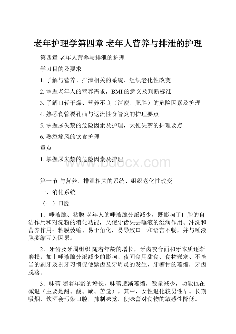 老年护理学第四章 老年人营养与排泄的护理.docx