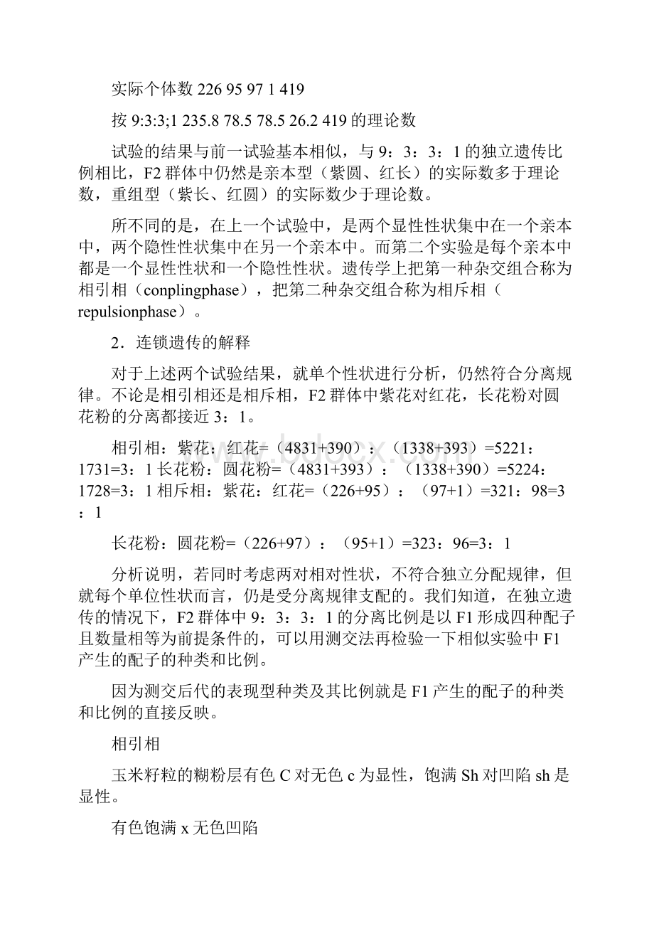 第四章连锁交换定律.docx_第2页