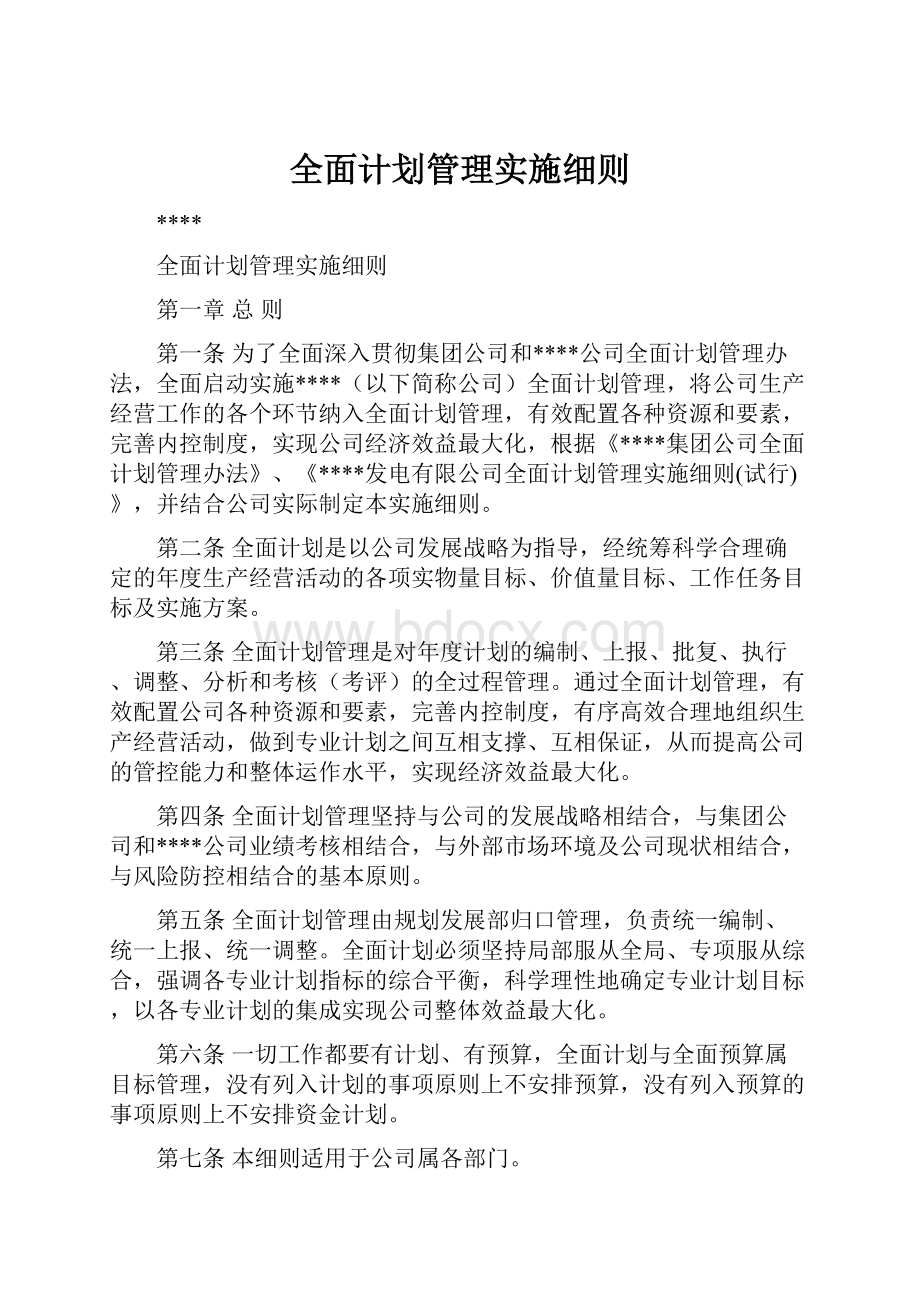 全面计划管理实施细则.docx_第1页