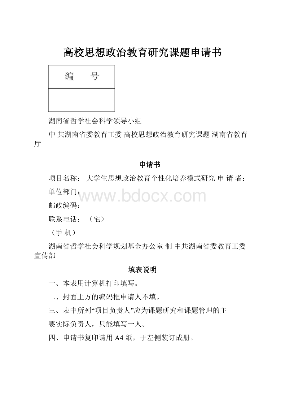 高校思想政治教育研究课题申请书.docx