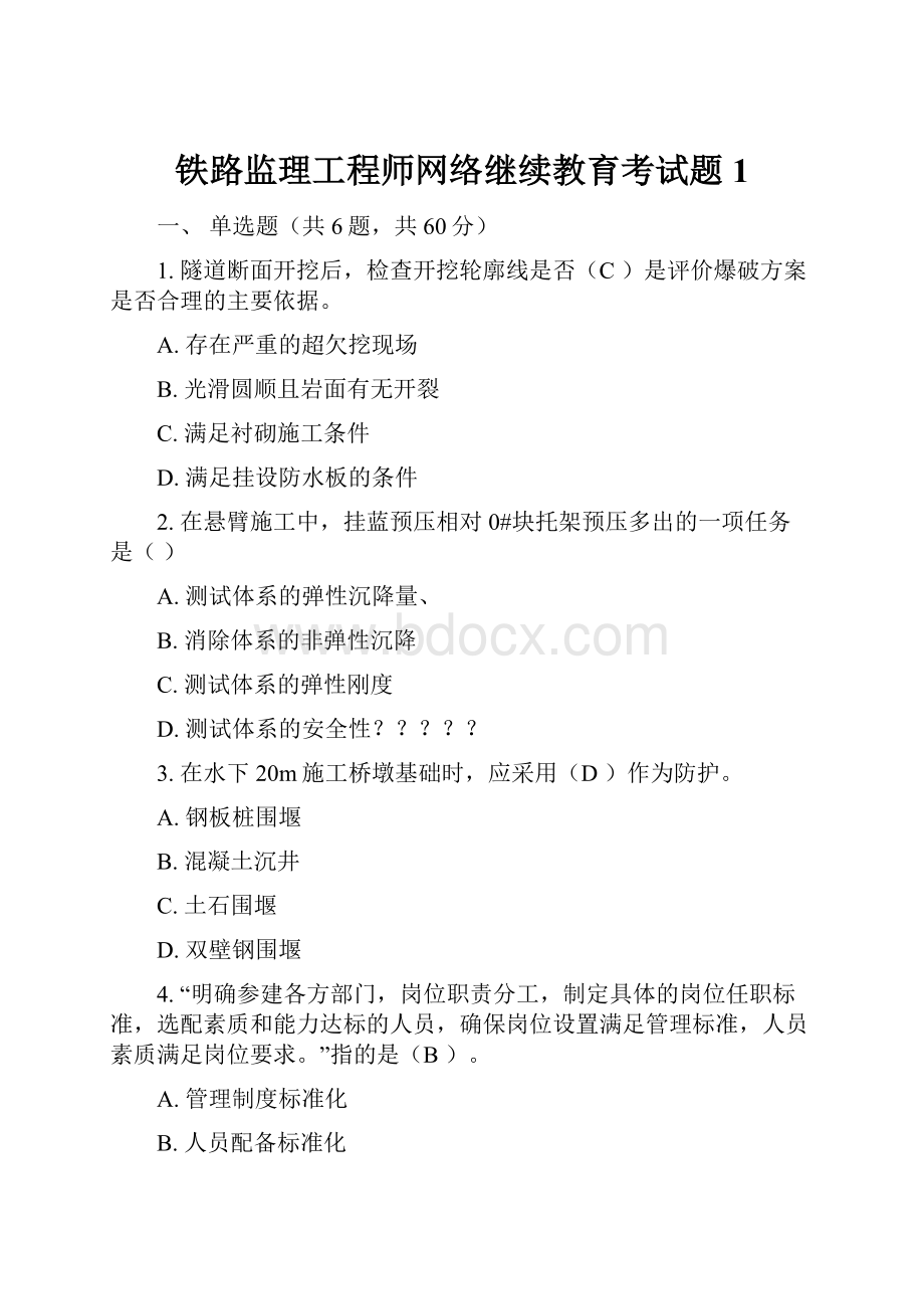 铁路监理工程师网络继续教育考试题1.docx_第1页