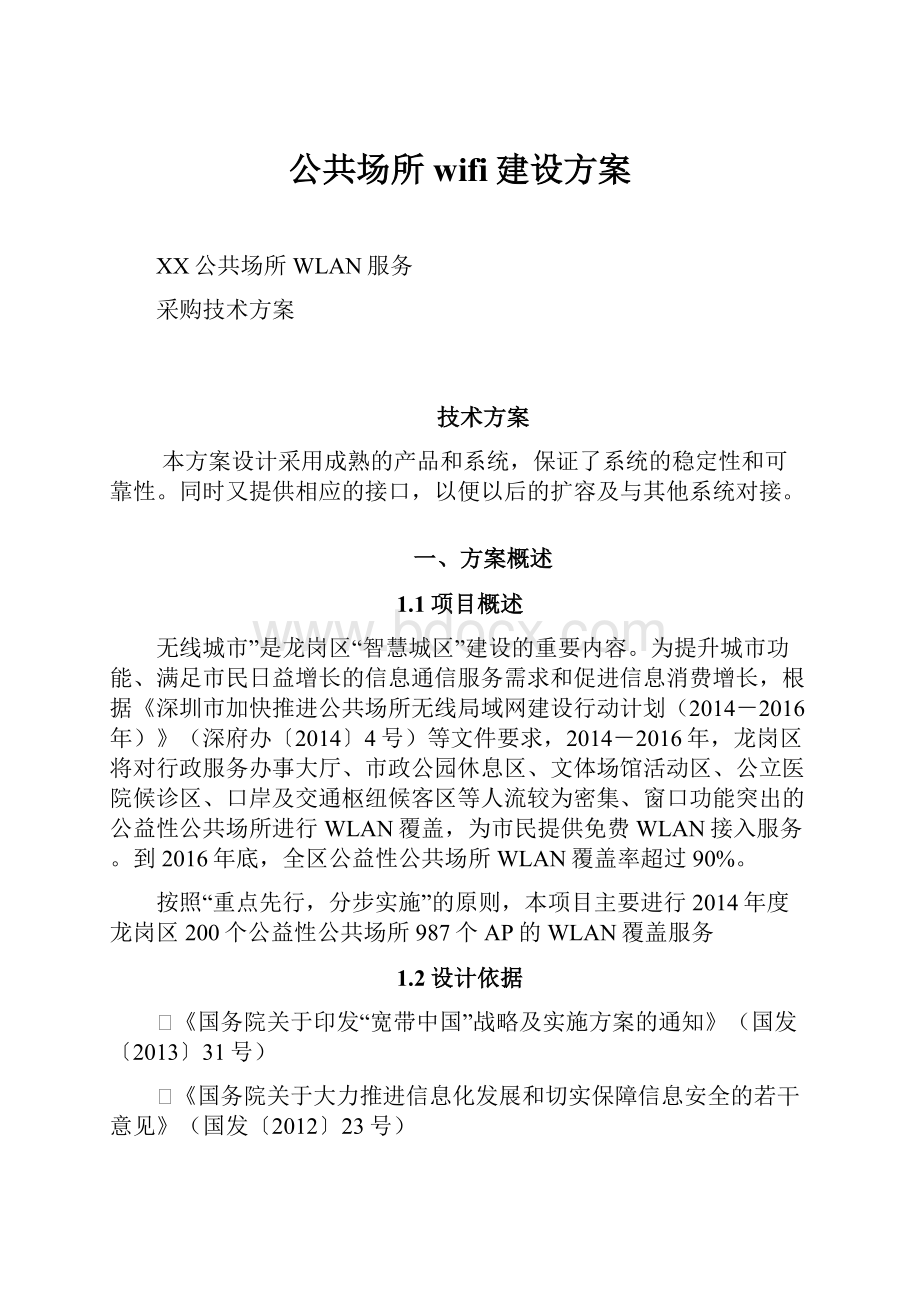 公共场所wifi建设方案.docx_第1页