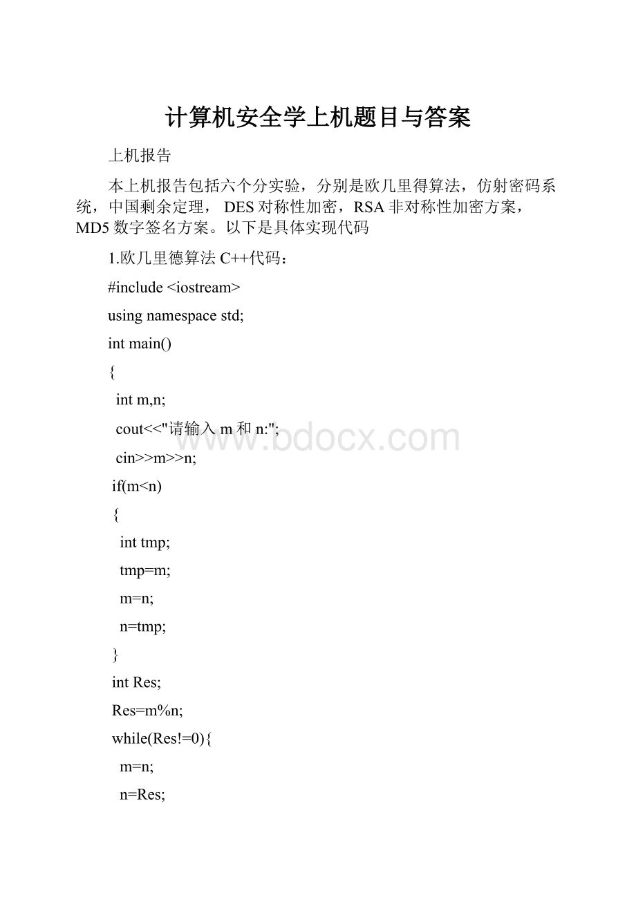 计算机安全学上机题目与答案.docx