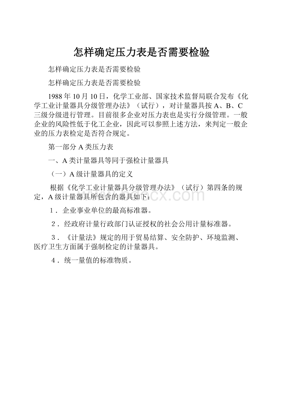 怎样确定压力表是否需要检验.docx_第1页