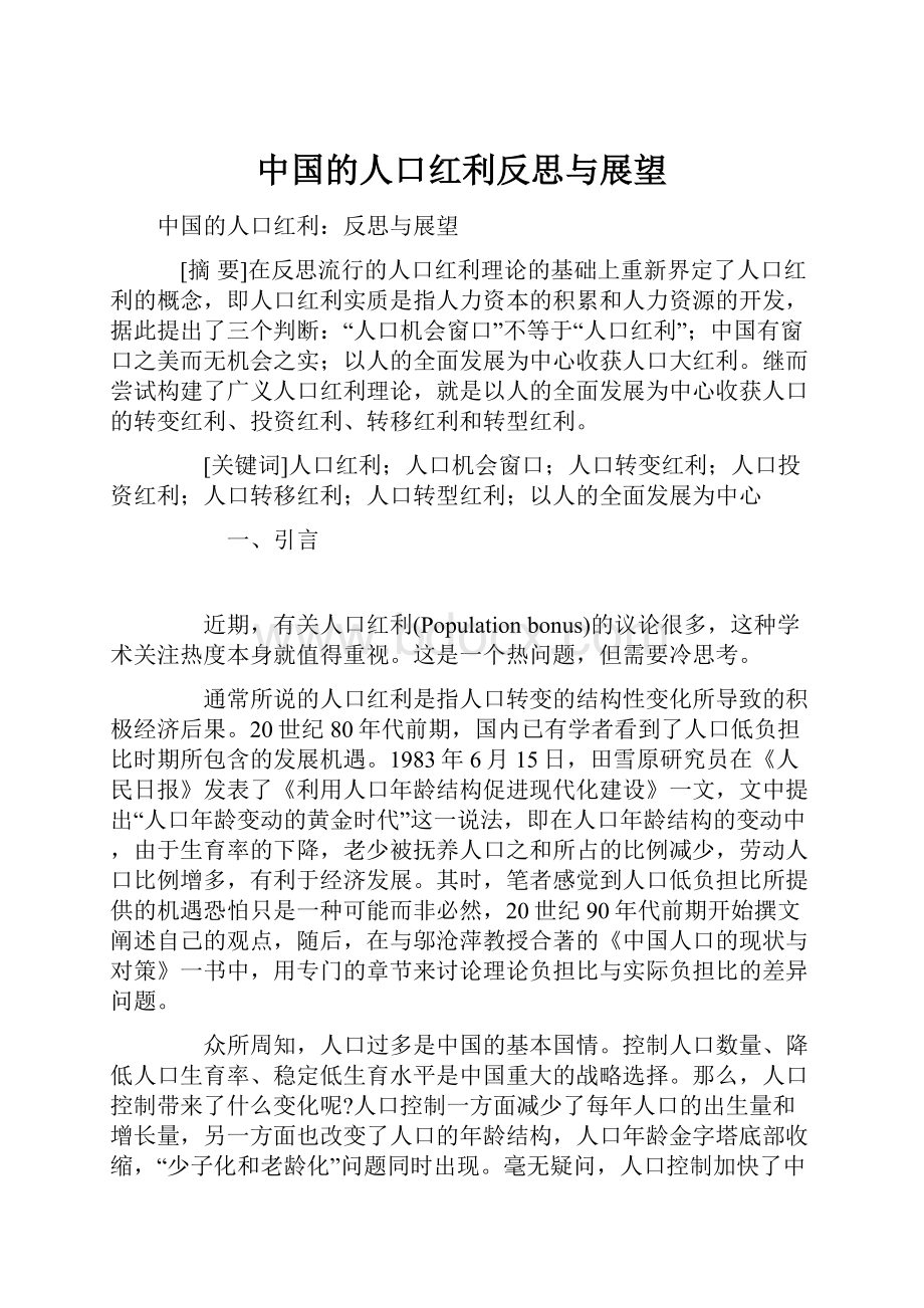 中国的人口红利反思与展望.docx_第1页