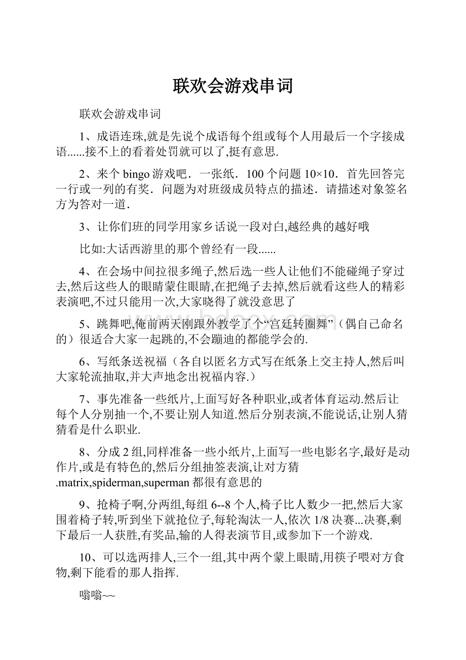 联欢会游戏串词.docx_第1页