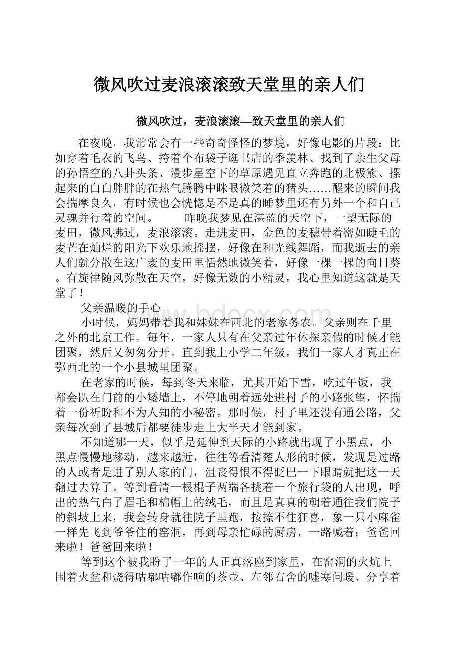 微风吹过麦浪滚滚致天堂里的亲人们.docx_第1页