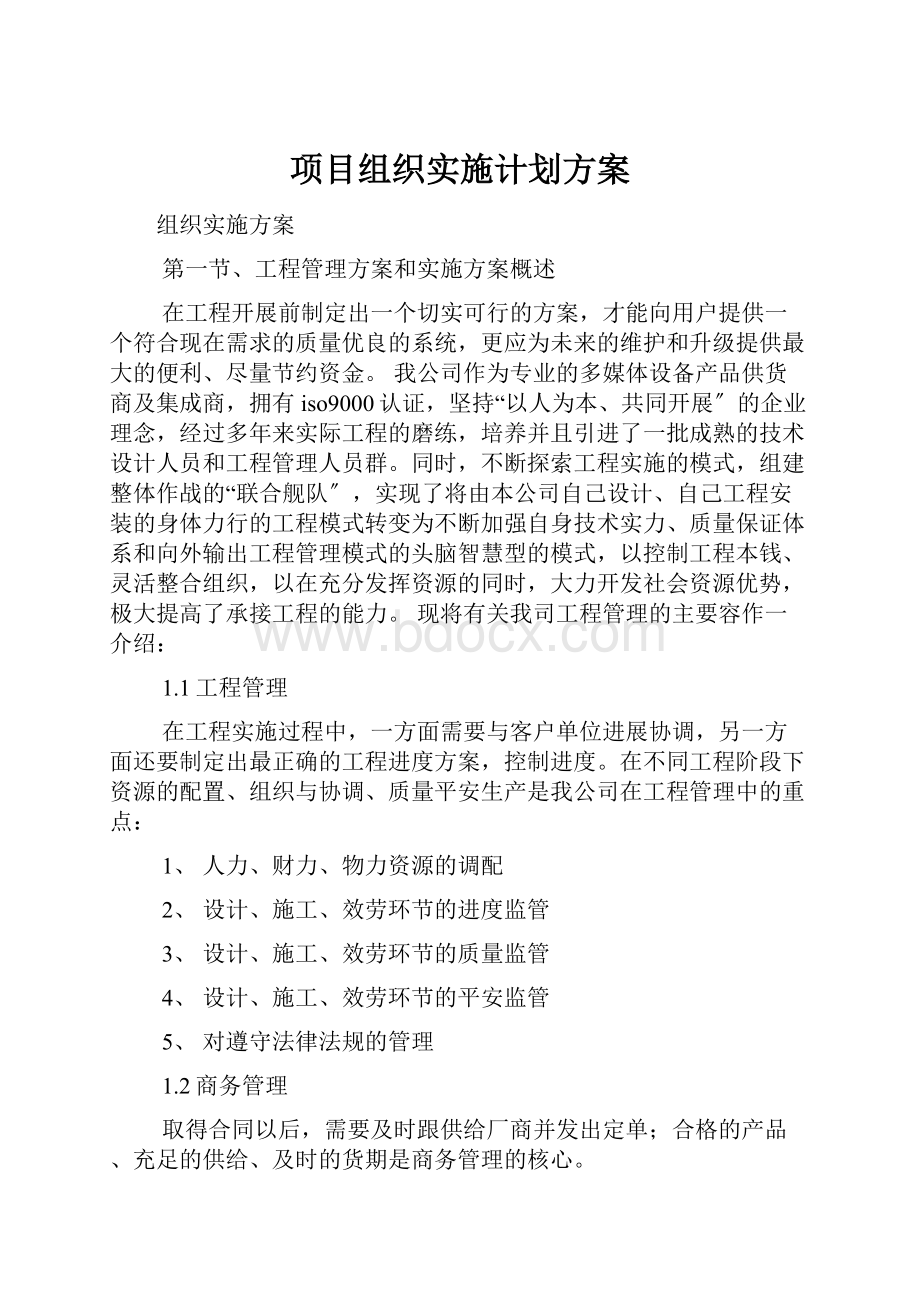 项目组织实施计划方案.docx_第1页