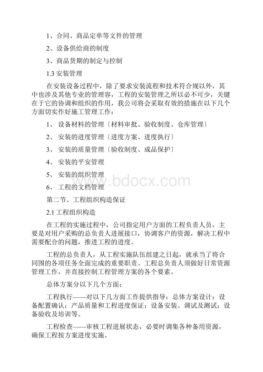 项目组织实施计划方案.docx_第2页