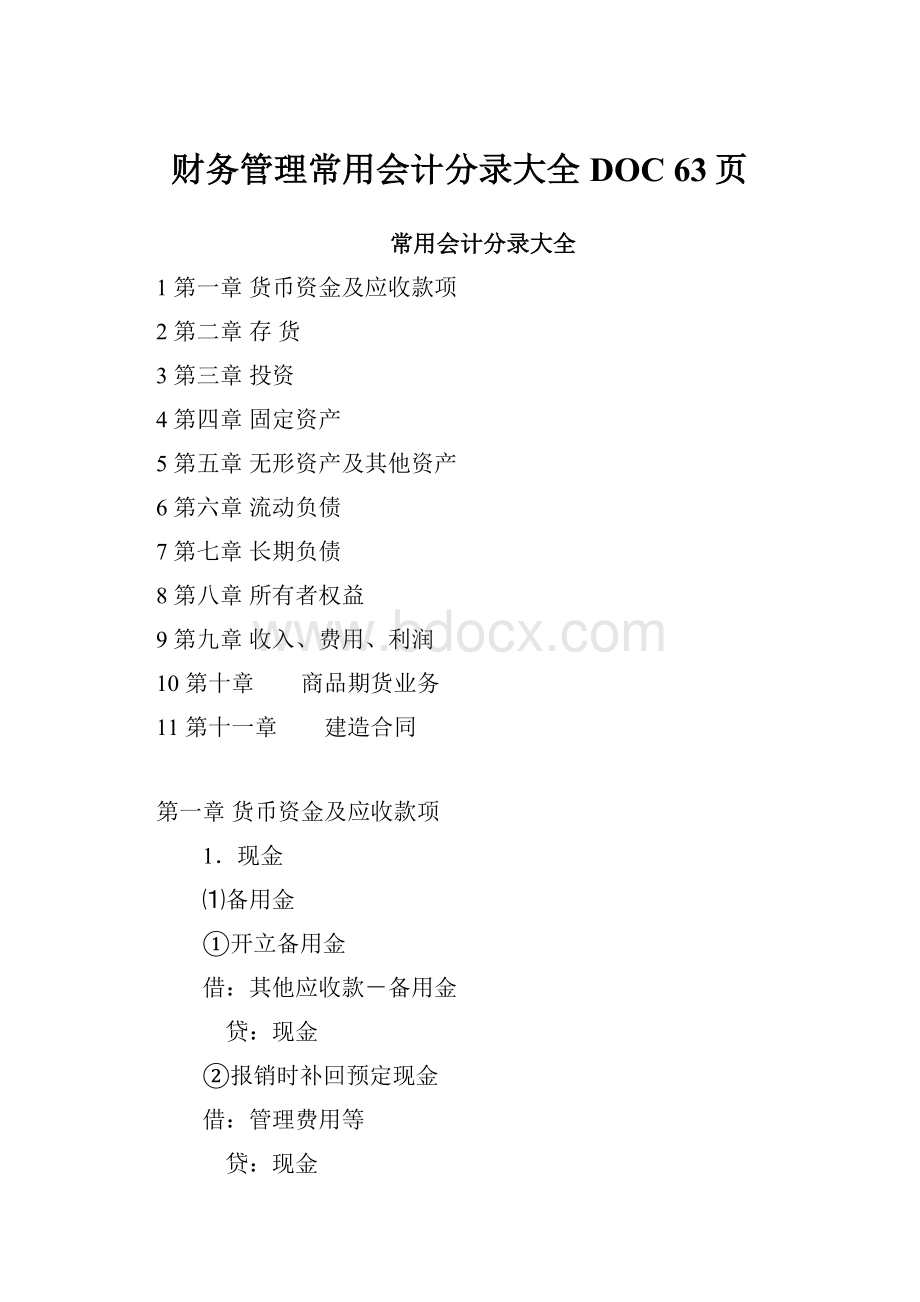 财务管理常用会计分录大全DOC 63页.docx_第1页