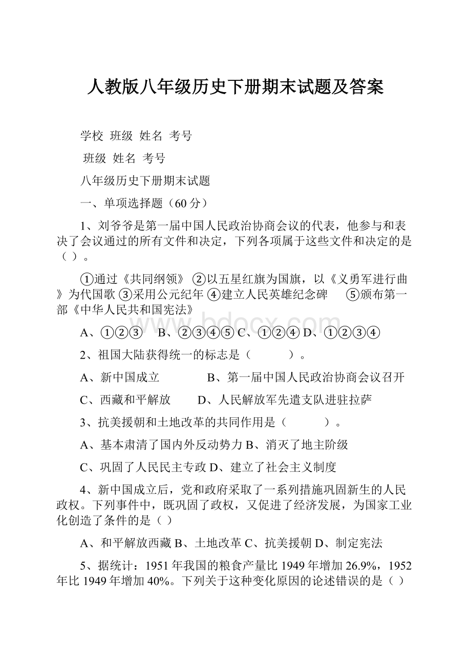 人教版八年级历史下册期末试题及答案.docx