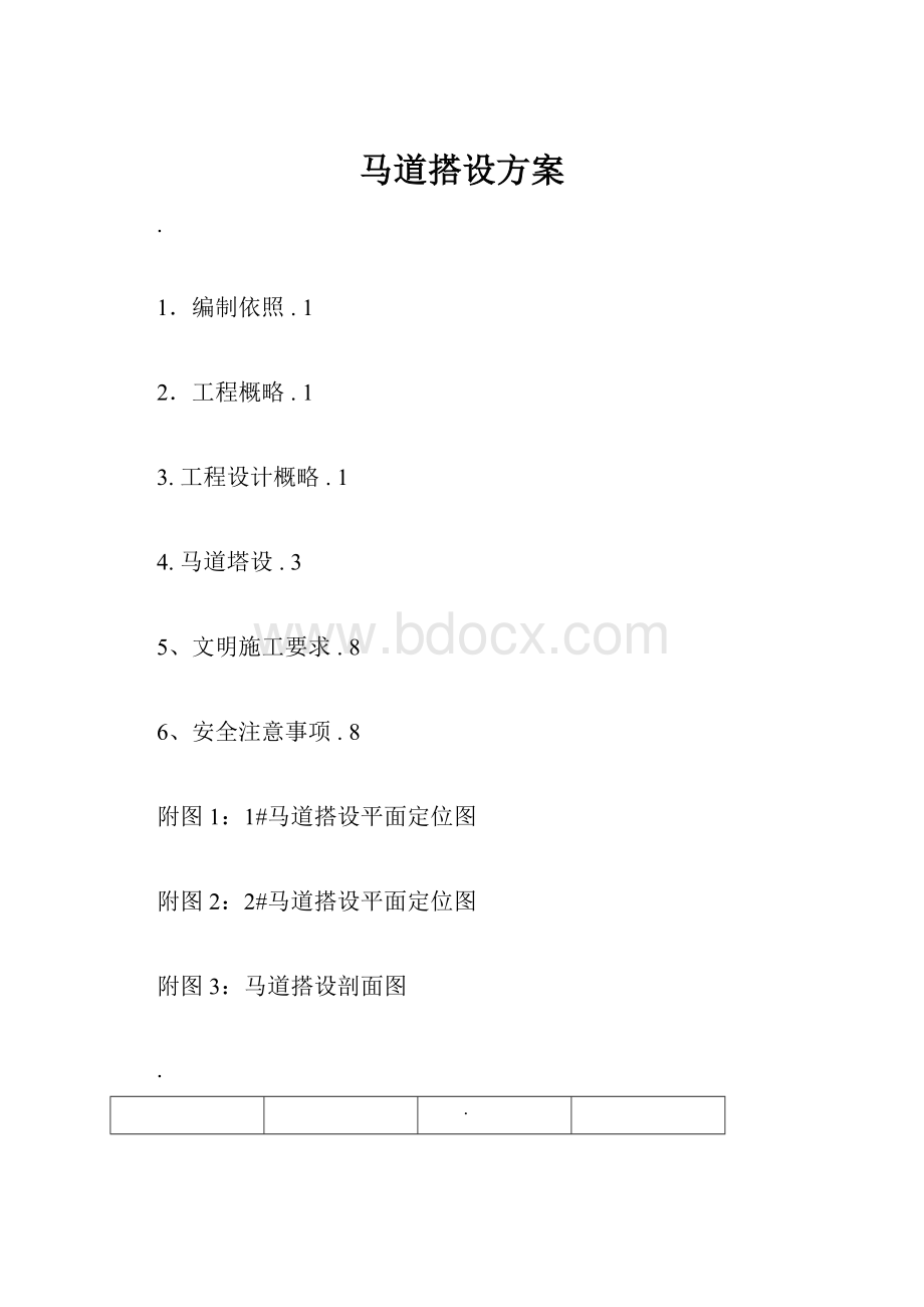 马道搭设方案.docx