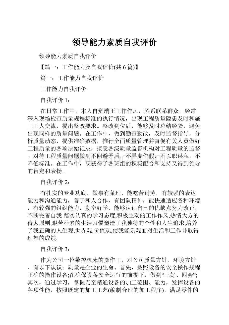 领导能力素质自我评价.docx_第1页