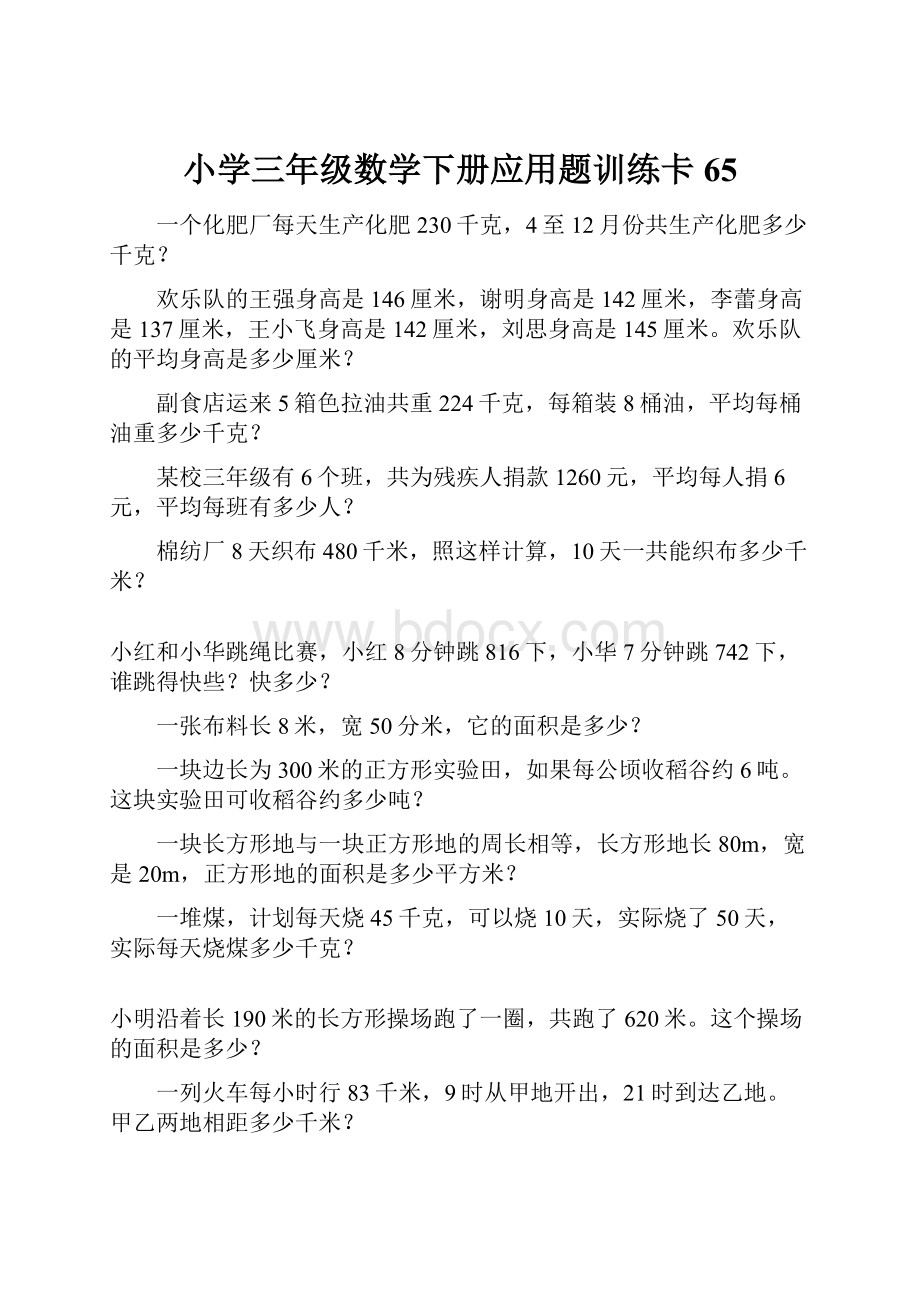 小学三年级数学下册应用题训练卡65.docx_第1页