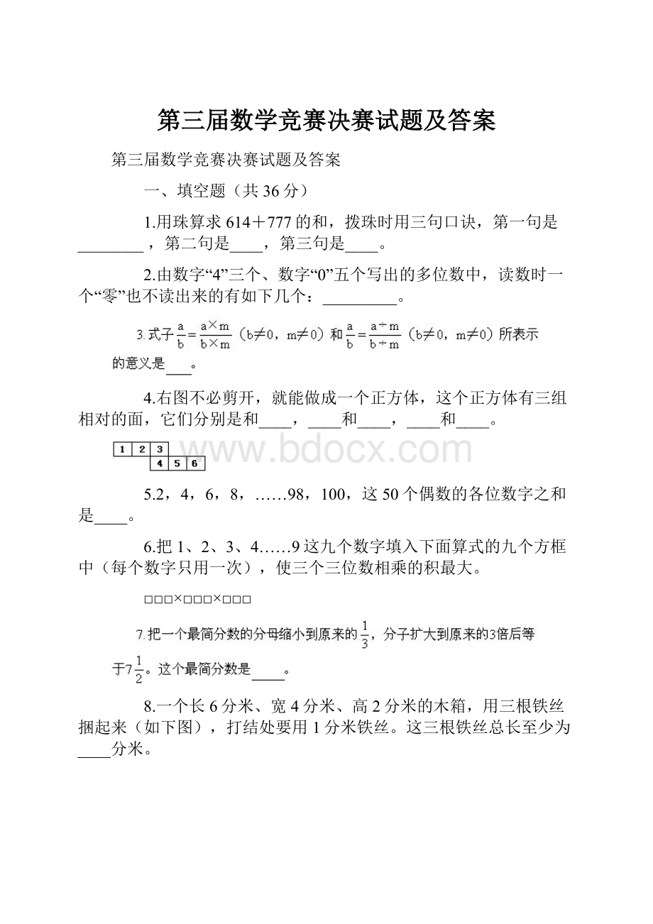 第三届数学竞赛决赛试题及答案.docx_第1页