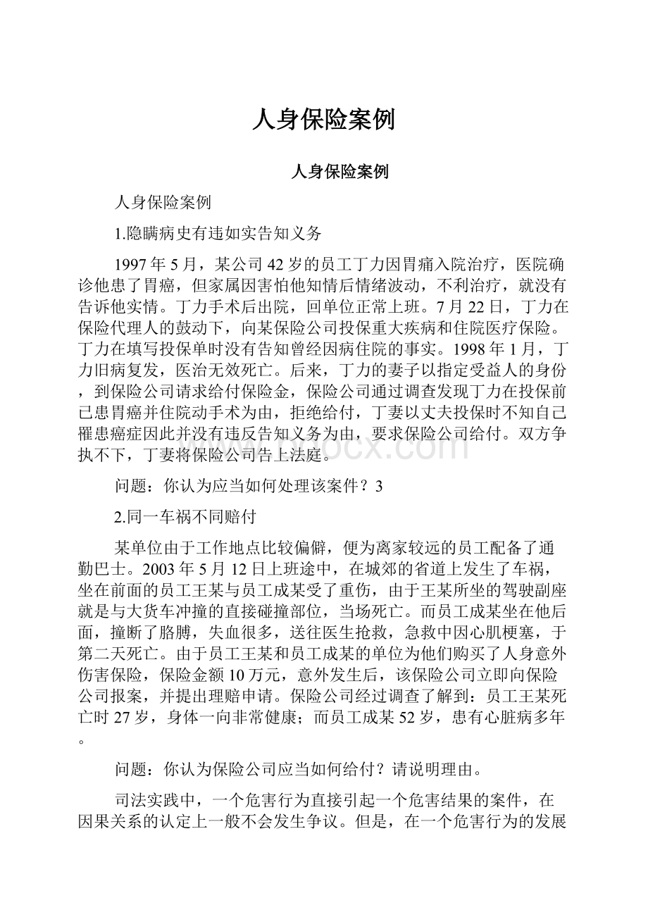 人身保险案例.docx_第1页