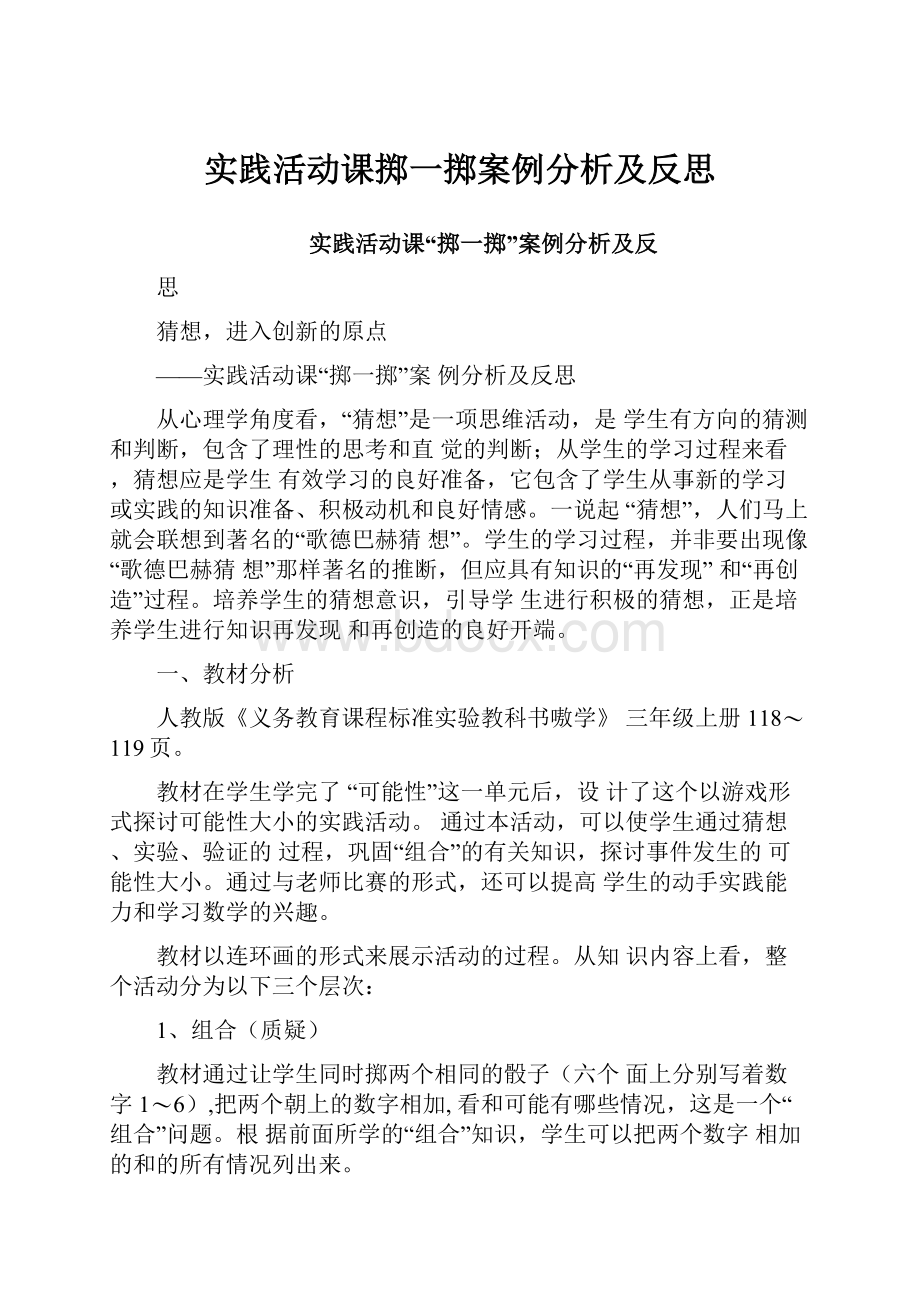 实践活动课掷一掷案例分析及反思.docx