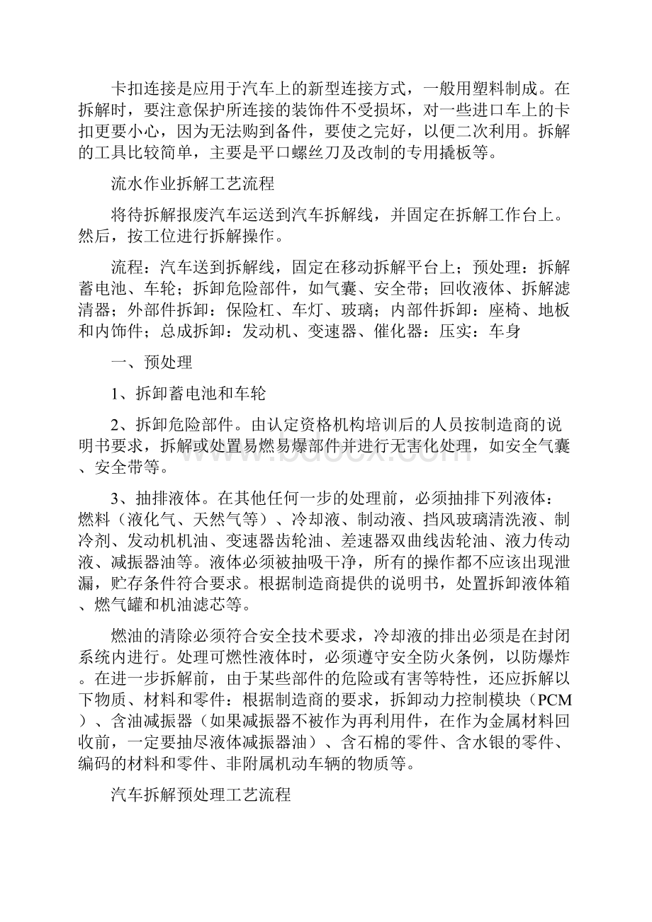 报废汽车整车拆解作业与整车破碎工艺流程之欧阳地创编.docx_第3页