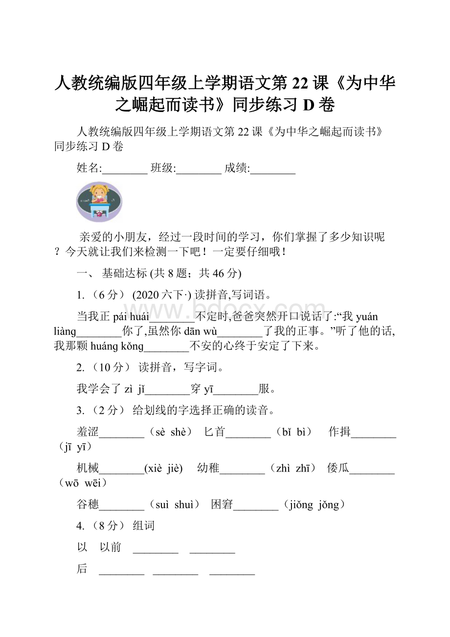 人教统编版四年级上学期语文第22课《为中华之崛起而读书》同步练习D卷.docx_第1页