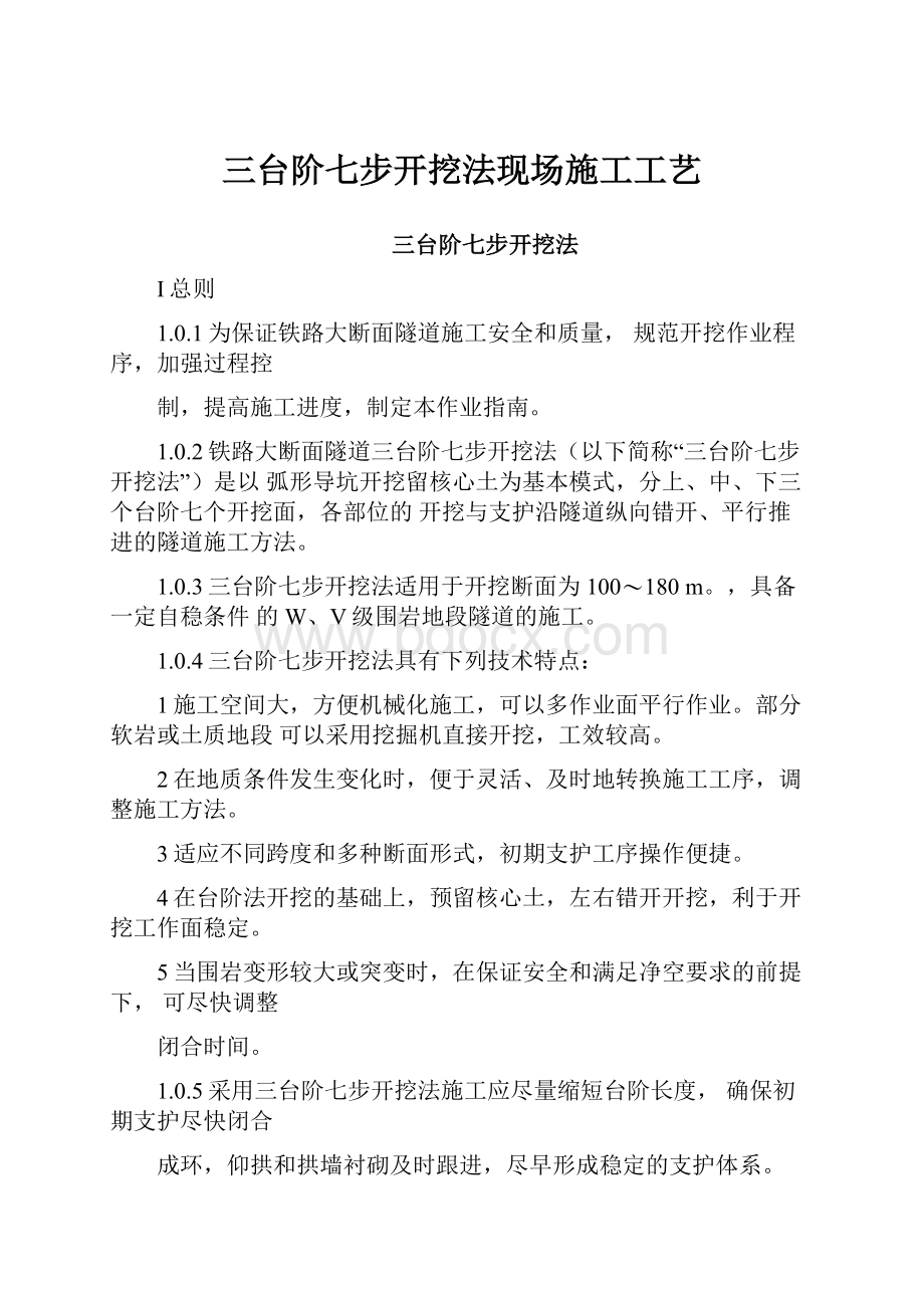 三台阶七步开挖法现场施工工艺.docx_第1页