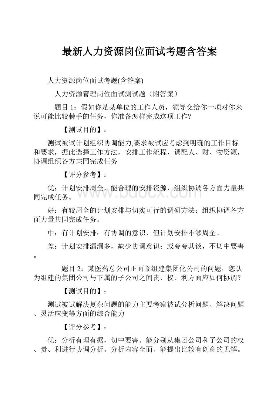 最新人力资源岗位面试考题含答案.docx_第1页