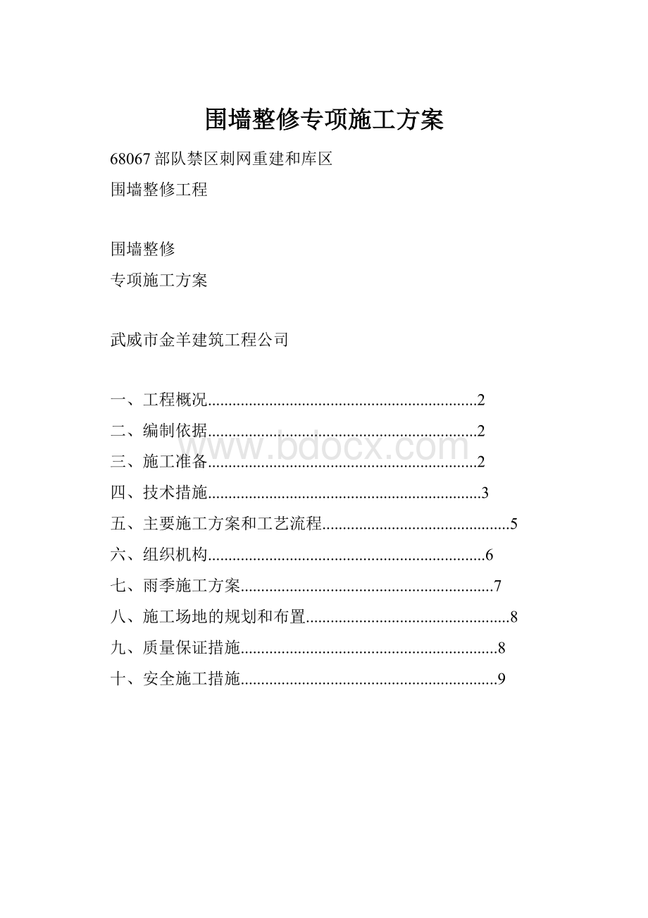 围墙整修专项施工方案.docx