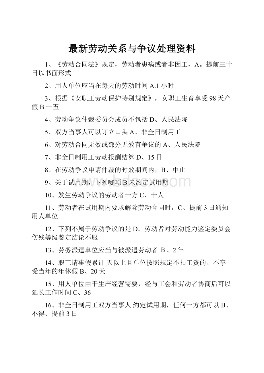 最新劳动关系与争议处理资料.docx