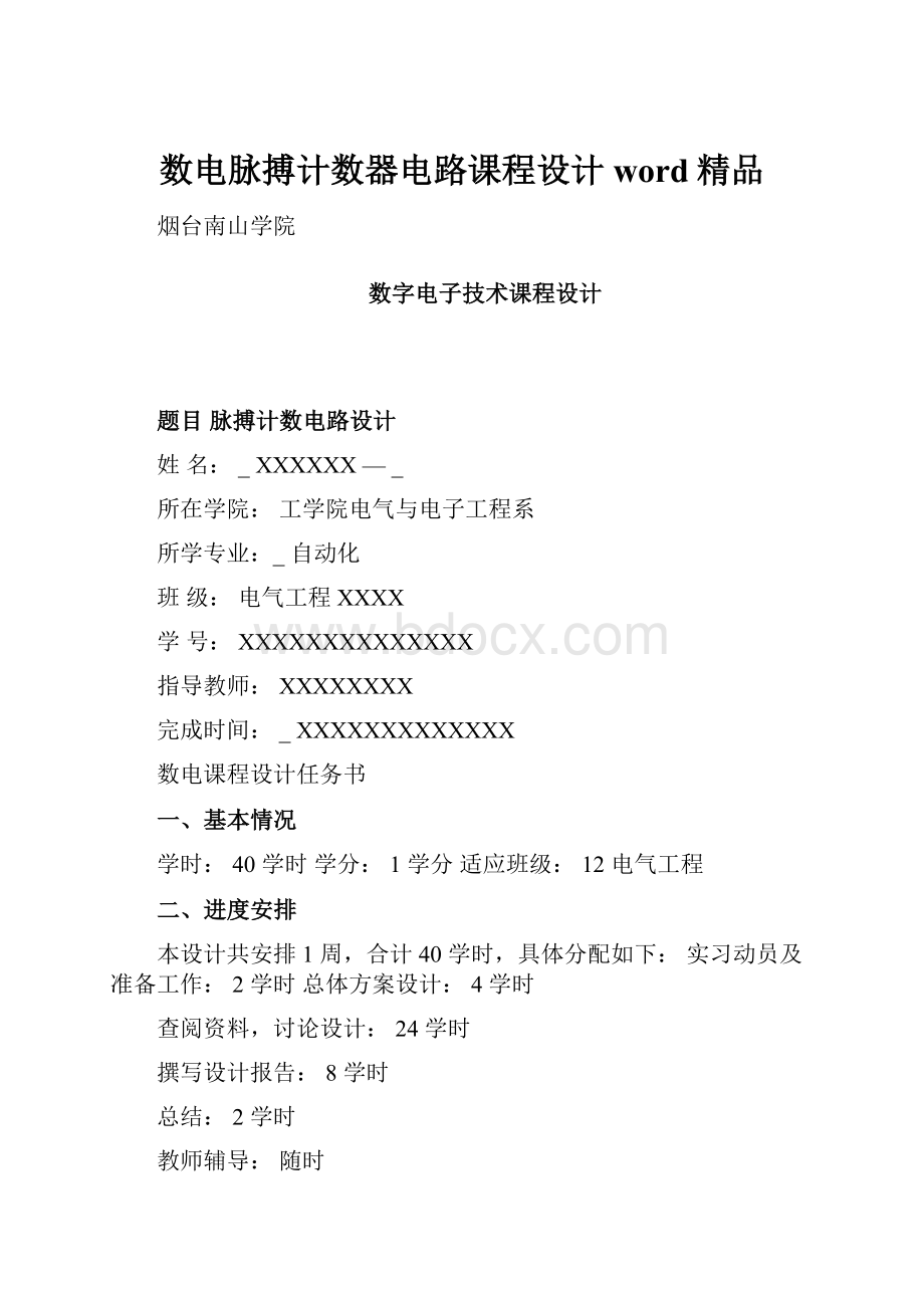 数电脉搏计数器电路课程设计word精品.docx_第1页