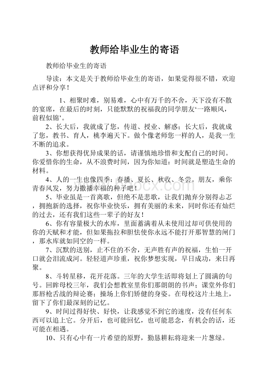 教师给毕业生的寄语.docx_第1页