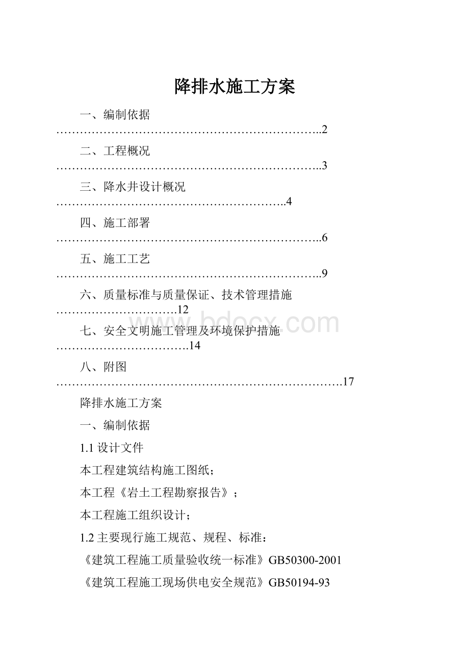 降排水施工方案.docx