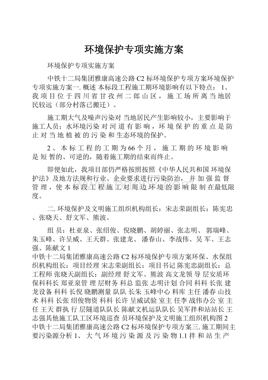 环境保护专项实施方案.docx