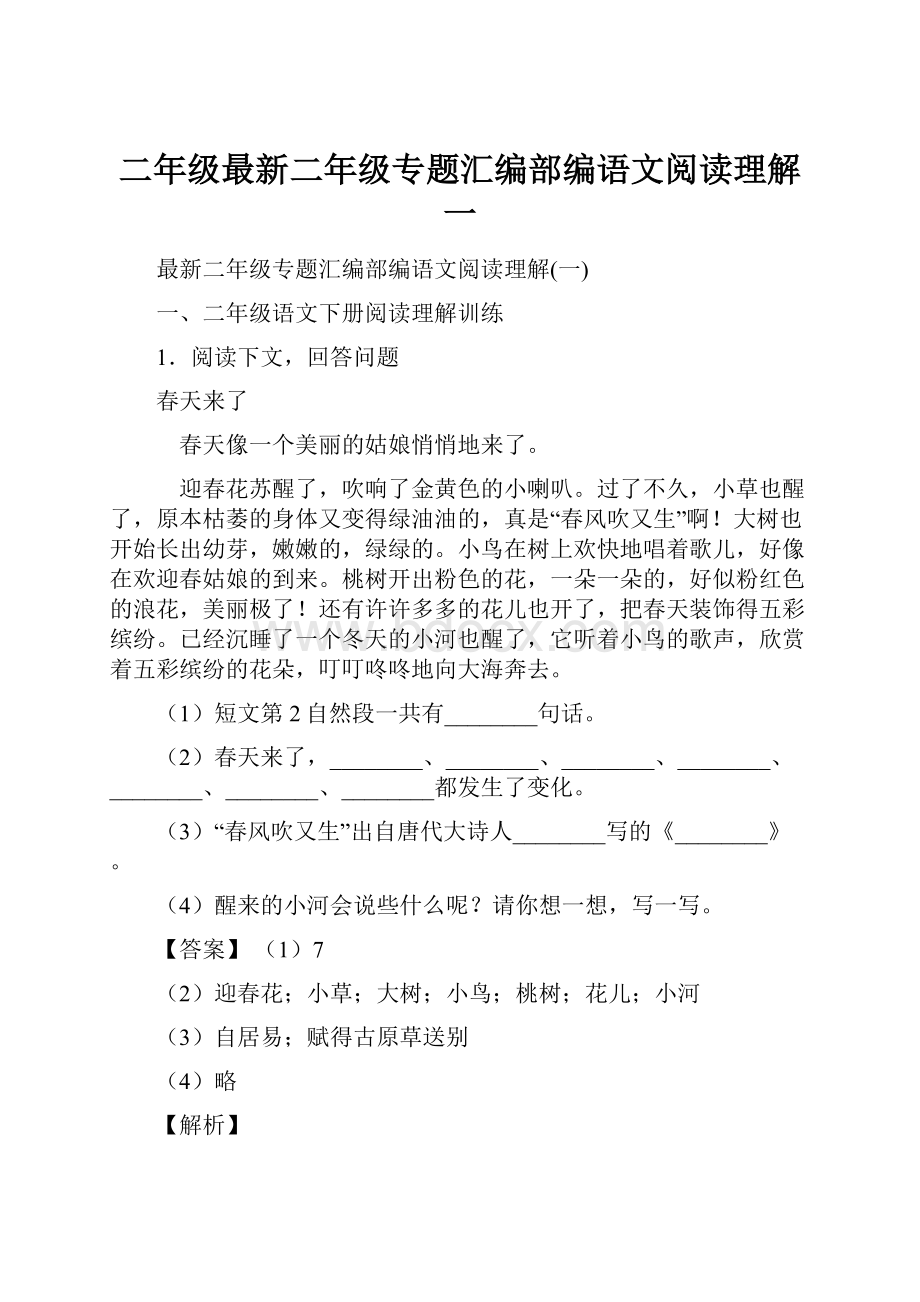 二年级最新二年级专题汇编部编语文阅读理解一.docx_第1页