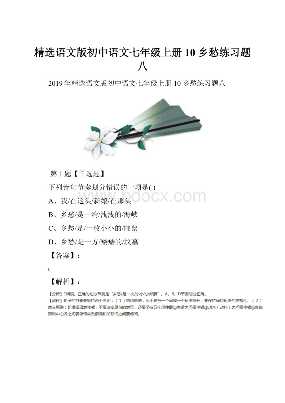 精选语文版初中语文七年级上册10 乡愁练习题八.docx