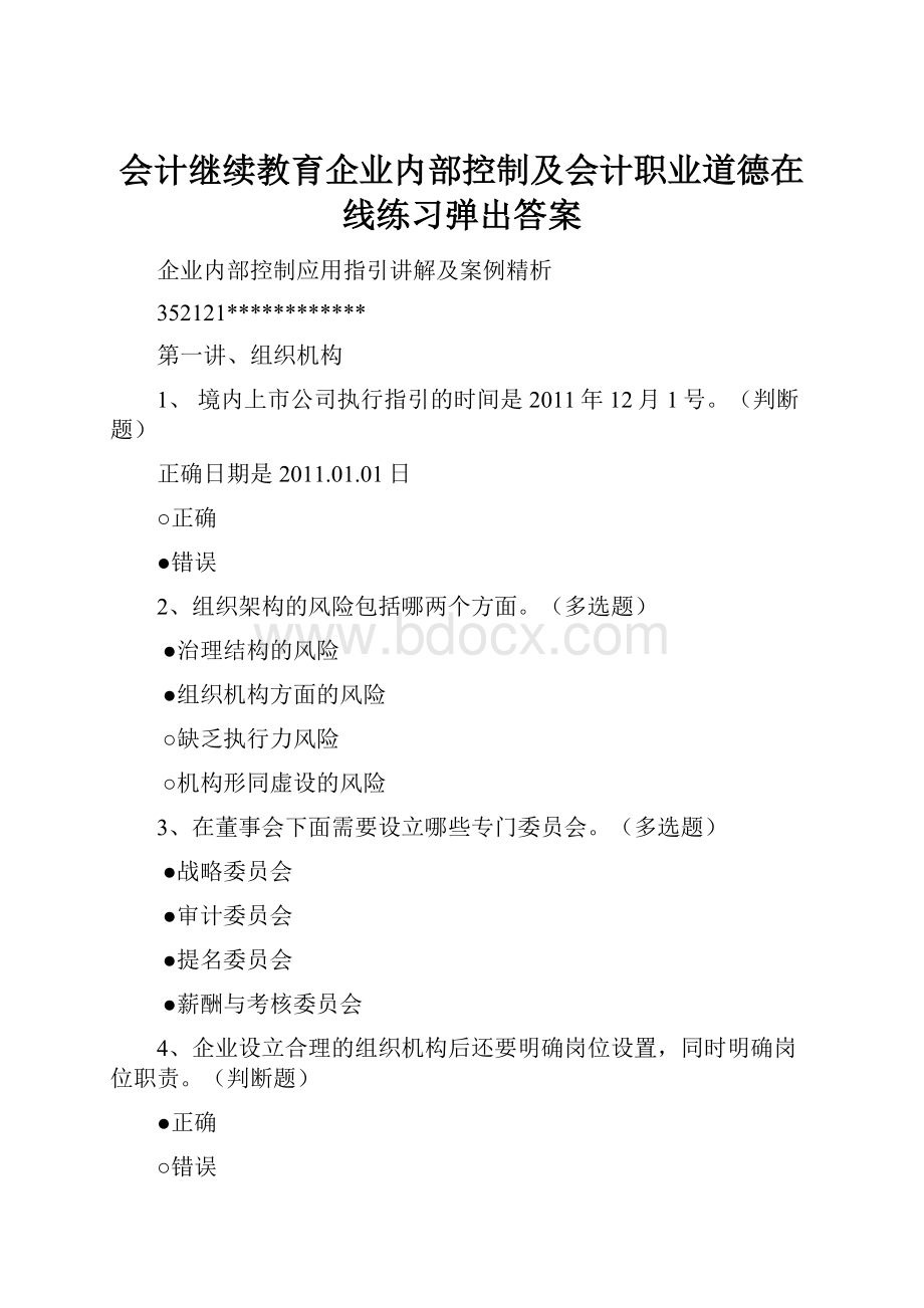 会计继续教育企业内部控制及会计职业道德在线练习弹出答案.docx