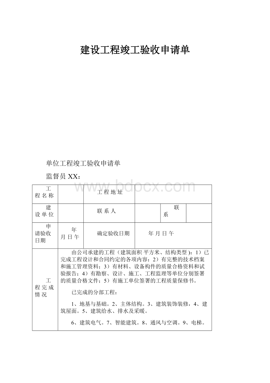 建设工程竣工验收申请单.docx