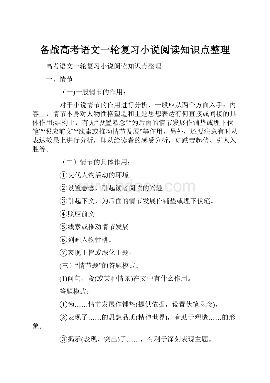 备战高考语文一轮复习小说阅读知识点整理.docx