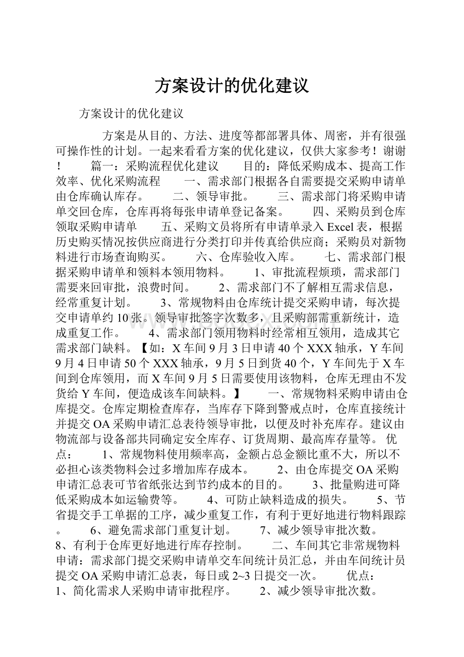 方案设计的优化建议.docx