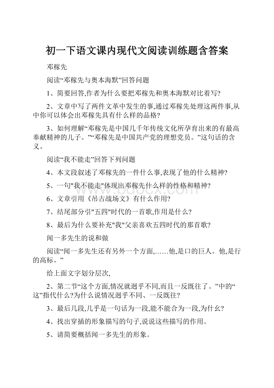 初一下语文课内现代文阅读训练题含答案.docx_第1页