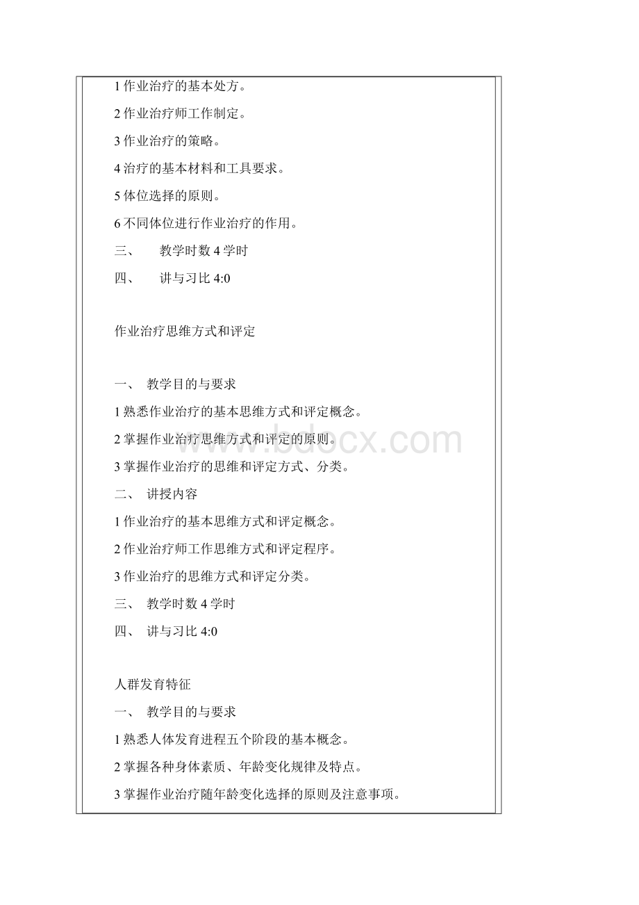 作业治疗学教学大纲.docx_第3页