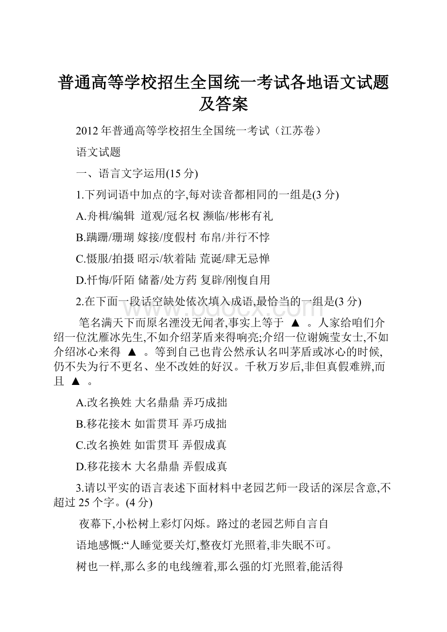 普通高等学校招生全国统一考试各地语文试题及答案.docx