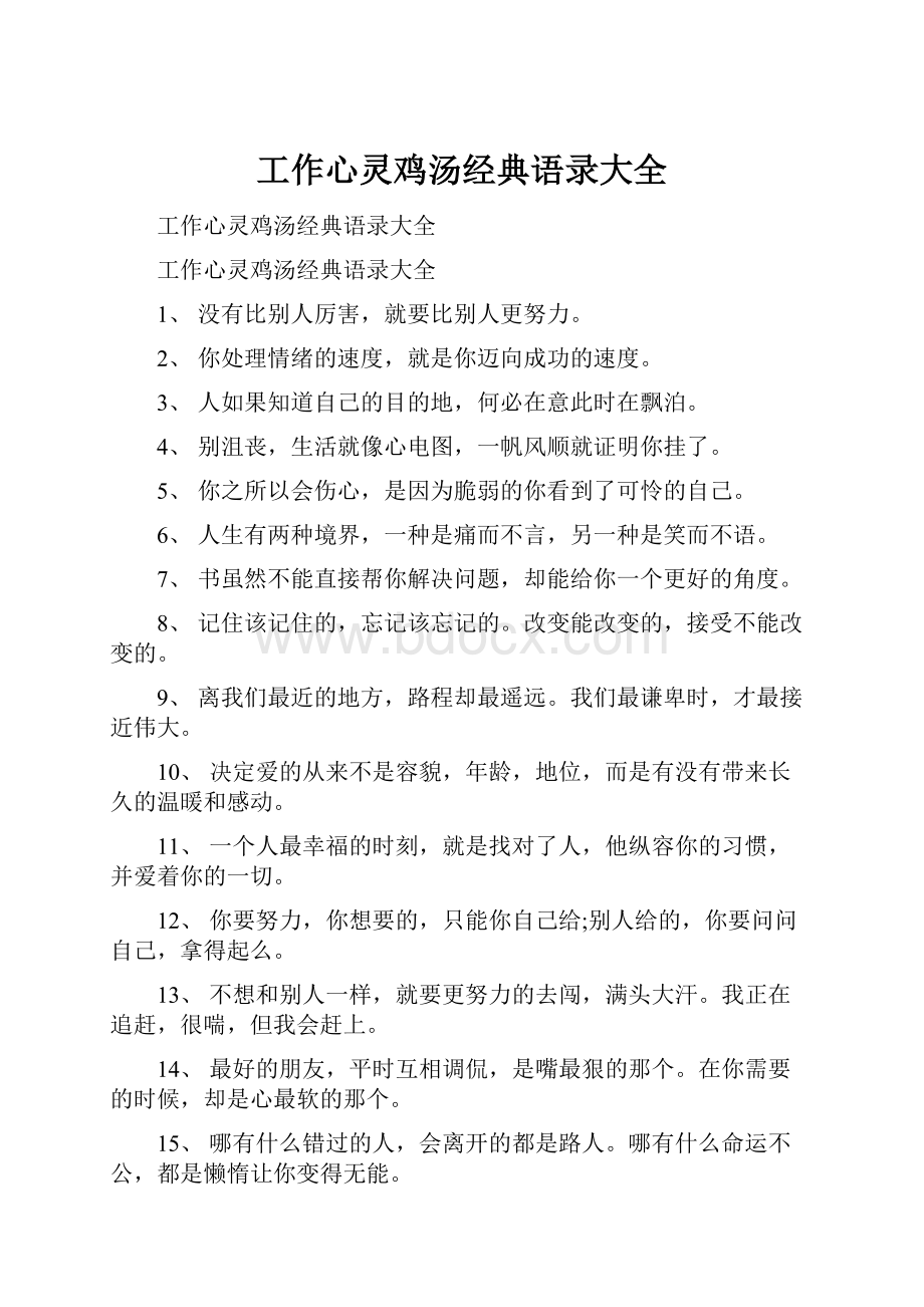 工作心灵鸡汤经典语录大全.docx